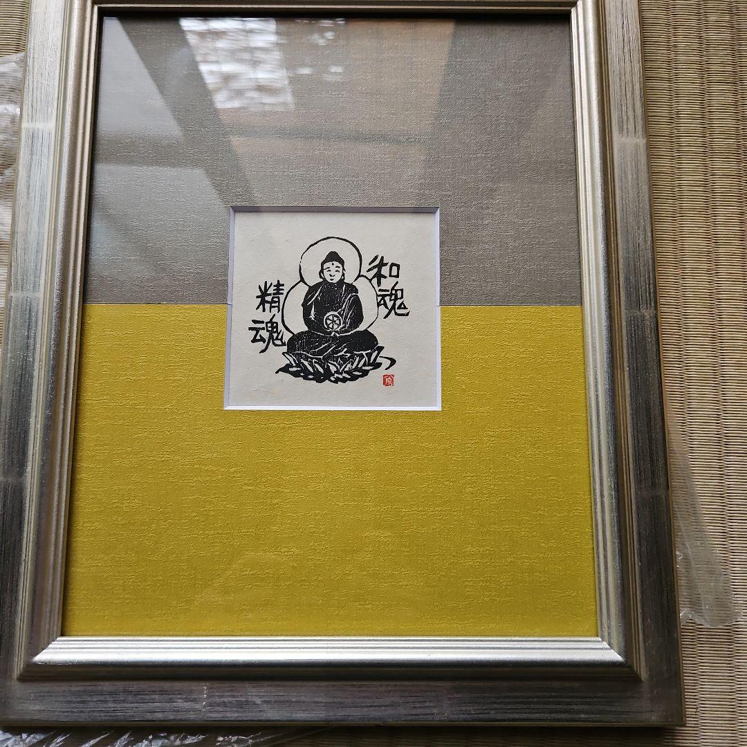 木版画　倉富敏之　和魂精魂