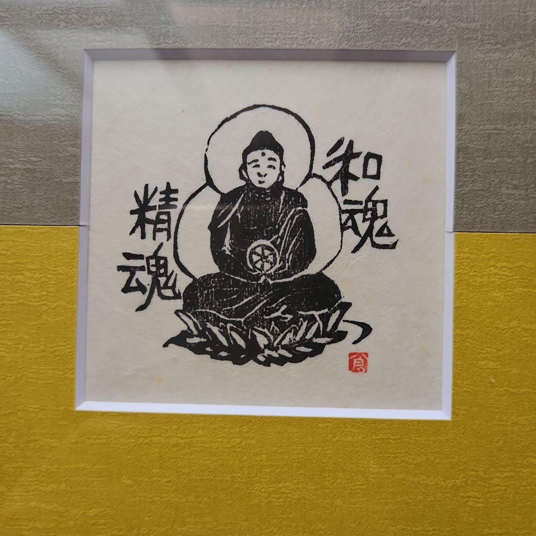 木版画　倉富敏之　和魂精魂