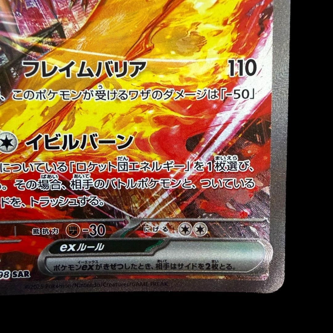 ポケモンカードゲーム【ロケット団のファイヤーex ④】124/098 SAR