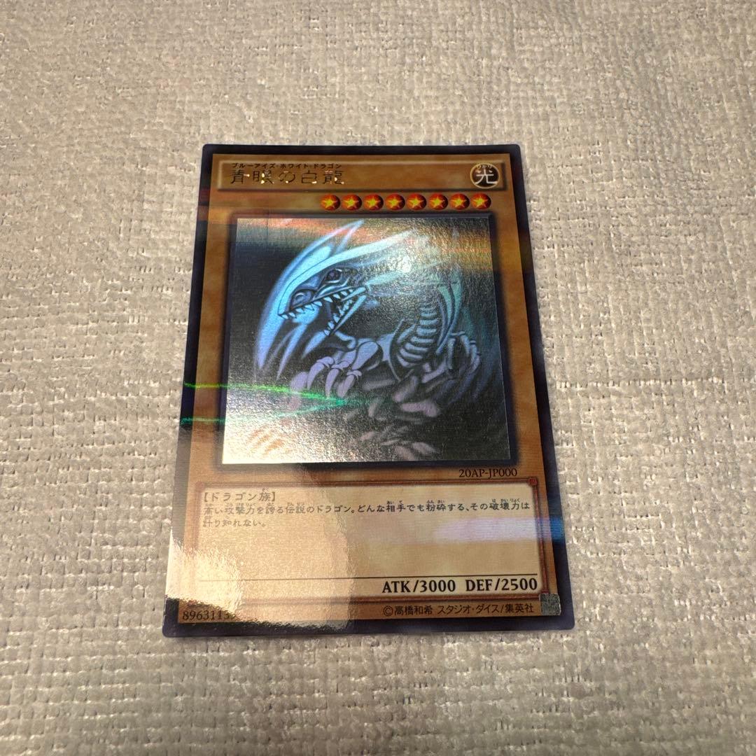 遊戯王 青眼の白龍　ホロ　20AP-JP000