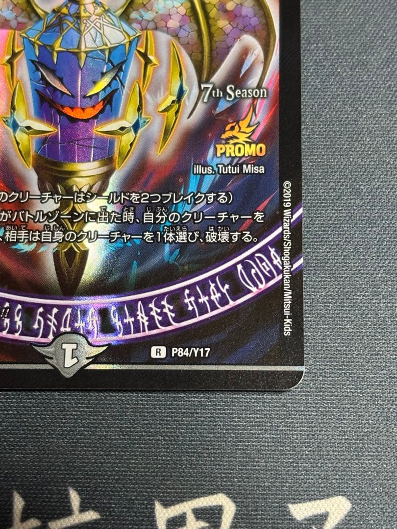 堕魔ドゥポイズ　プロモ　1枚　P84/Y17 デュエルマスターズ