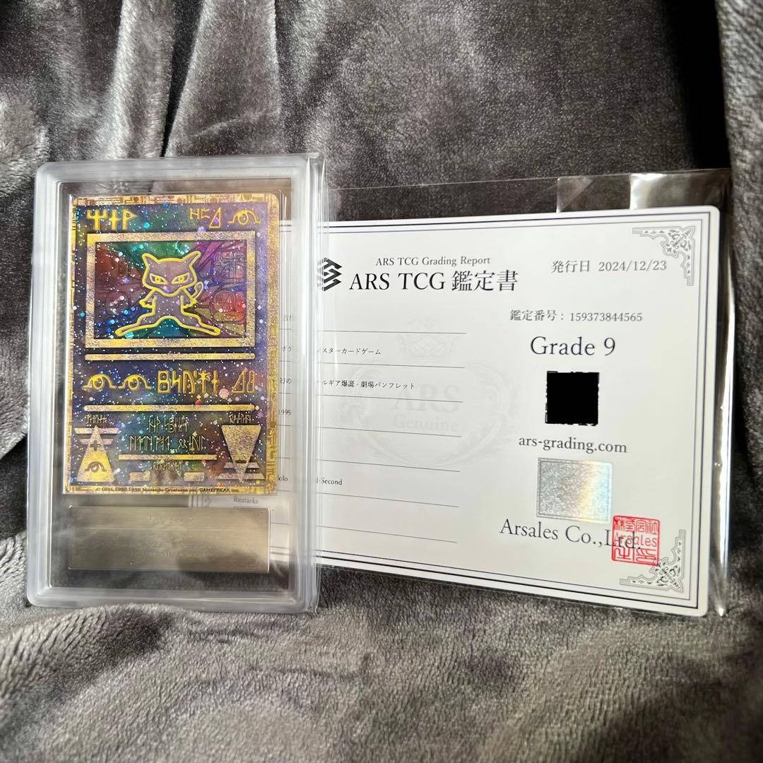 おまけ付ARS9(PSA10~9相当) 古代ミュウ　後期修正版　ルギア爆誕プロモ