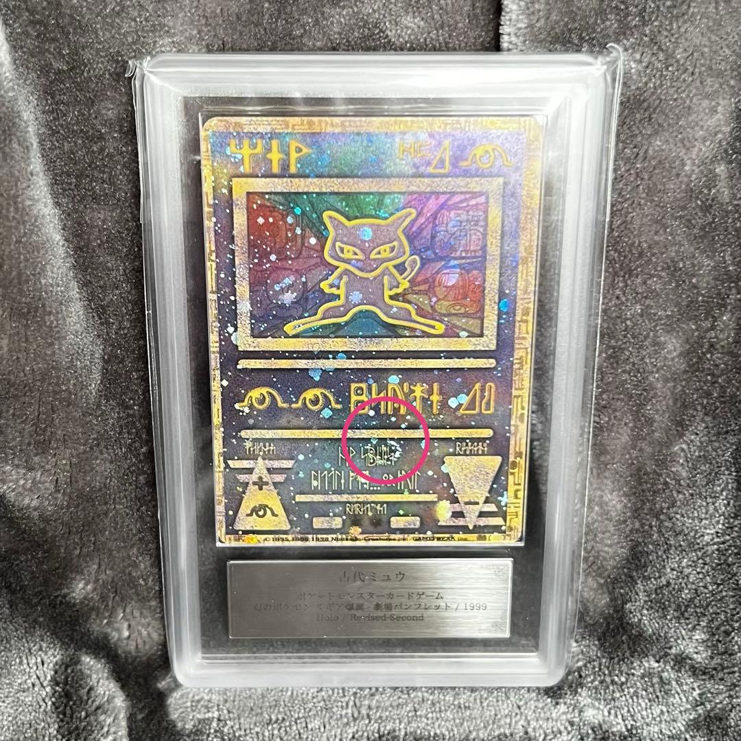 おまけ付ARS9(PSA10~9相当) 古代ミュウ　後期修正版　ルギア爆誕プロモ
