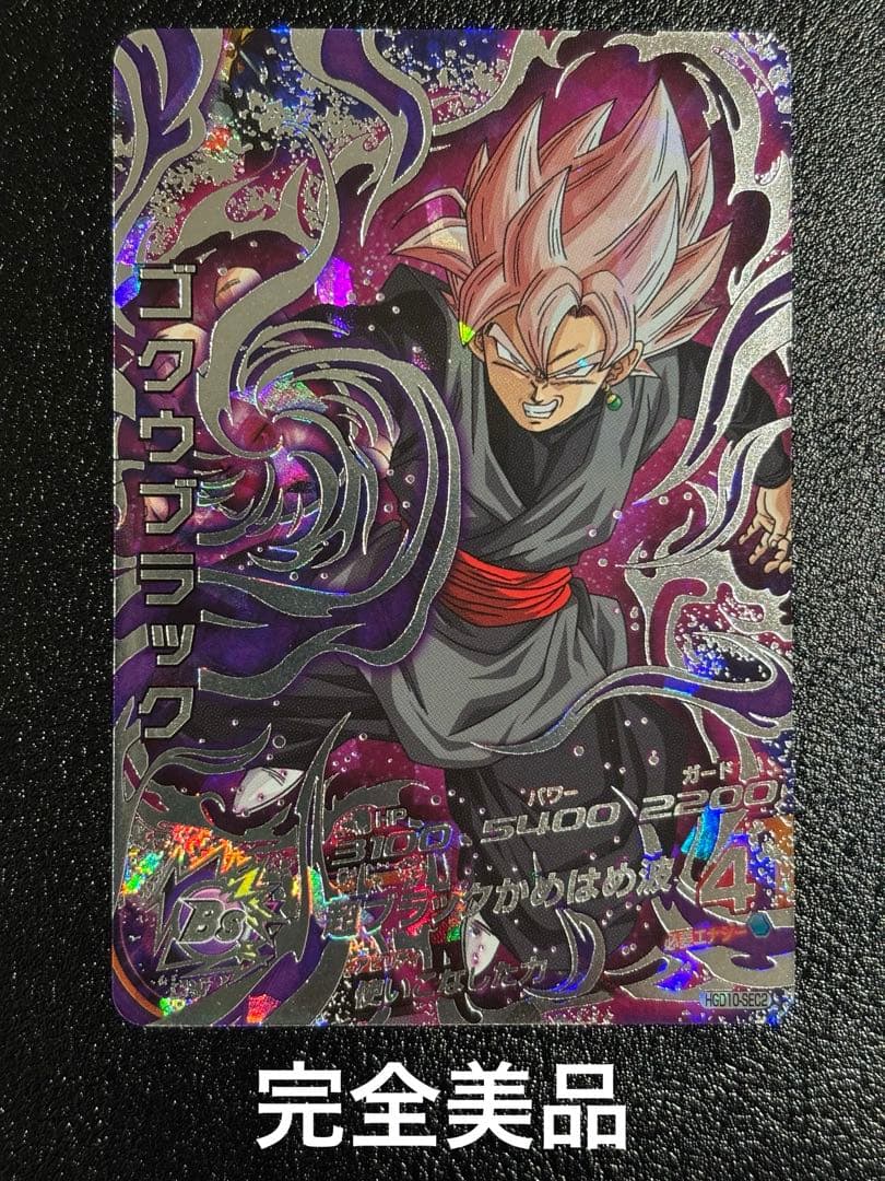 【完全美品】ドラゴンボールヒーローズ　HGD10-SEC2 ゴクウブラック