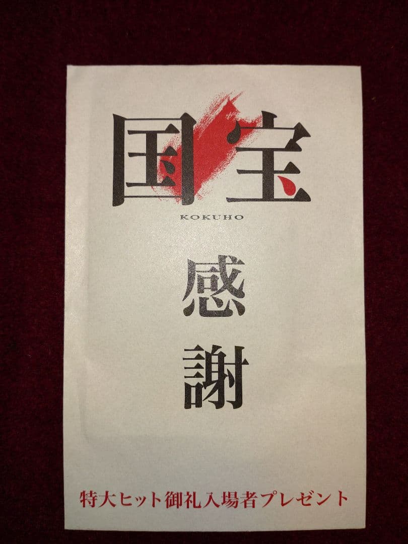 歌舞伎京鹿子娘道成寺　中村壱太郎手拭いと、映画『国宝』特大ヒット御礼プレゼント他
