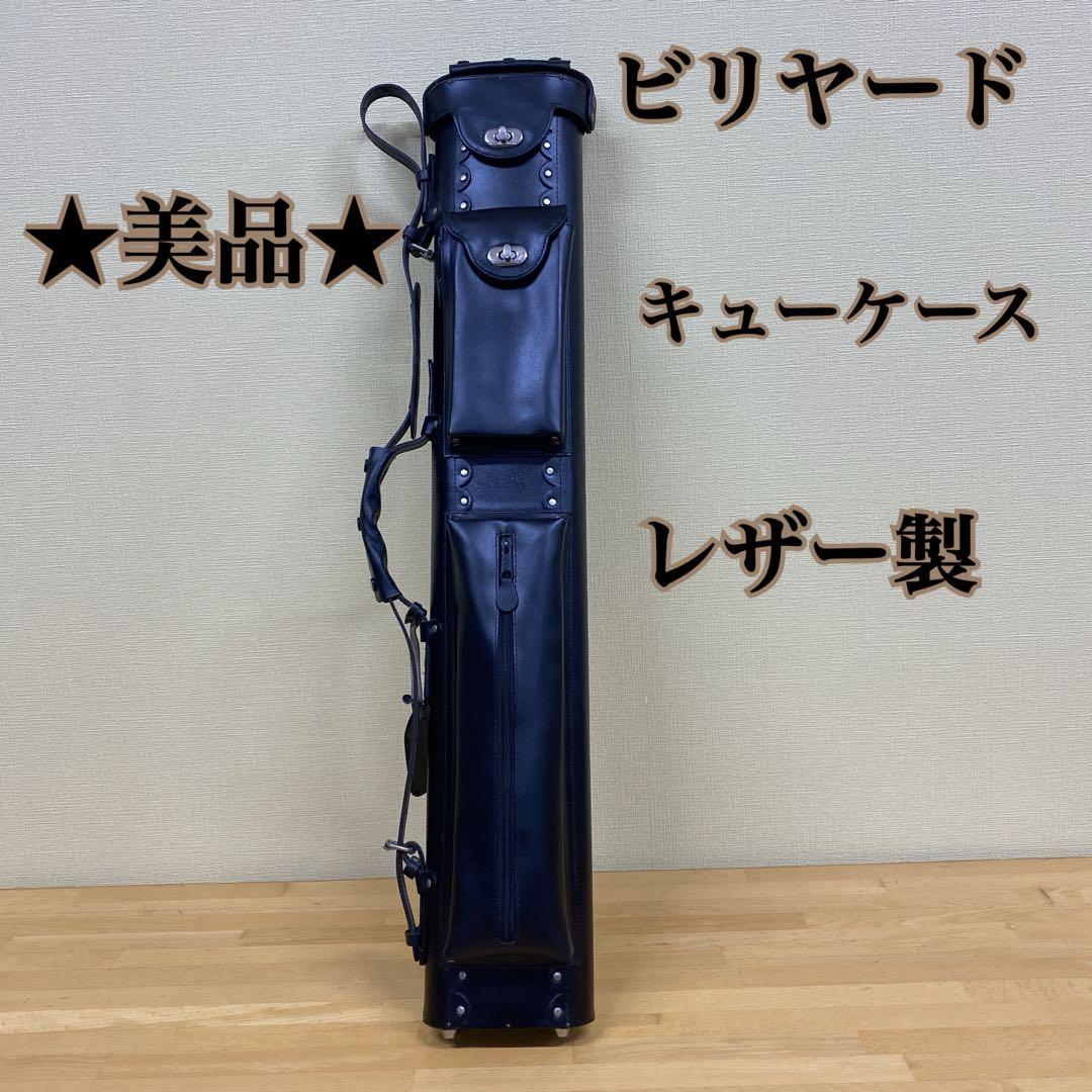 ★美品★ビリヤードキューケース レザー製 ブラック