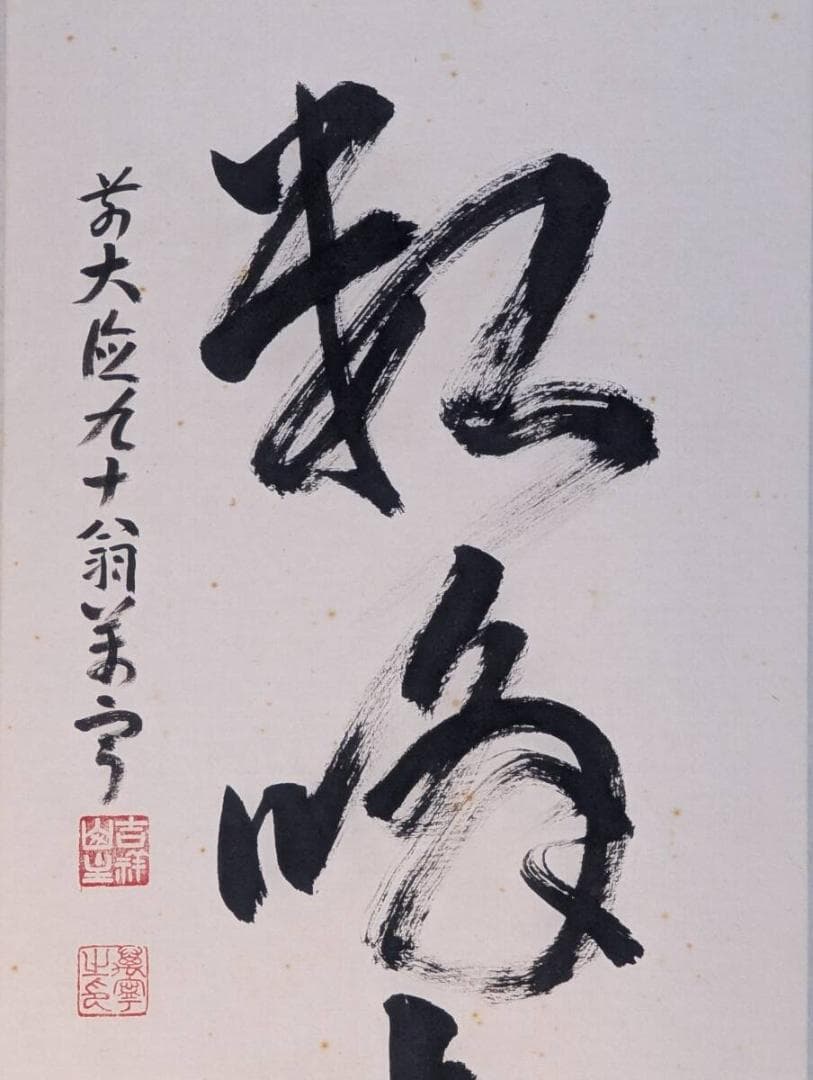【真作】掛軸　力強い筆致の一行書　吉祥の墨跡　堂々たる書道掛軸　共箱入　U156