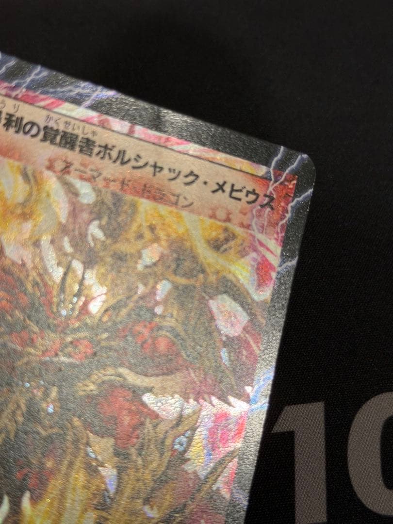 ボルシャックメビウス　シークレット　4枚