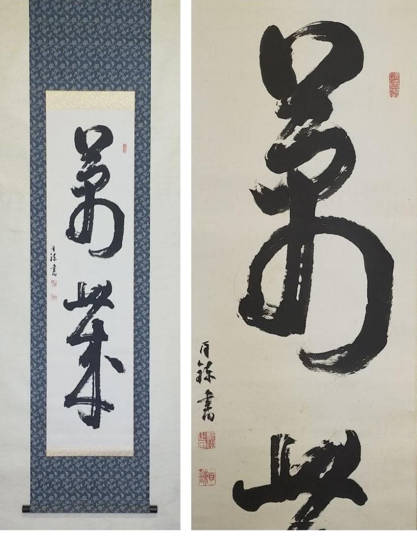 ♥【模写】掛軸　富岡鉄斎（百錬）掛け軸　骨董品