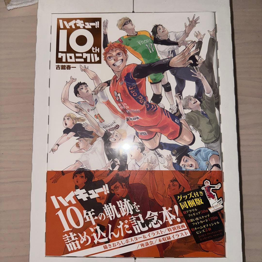 ハイキュー!! 10th クロニクル グッズ付き