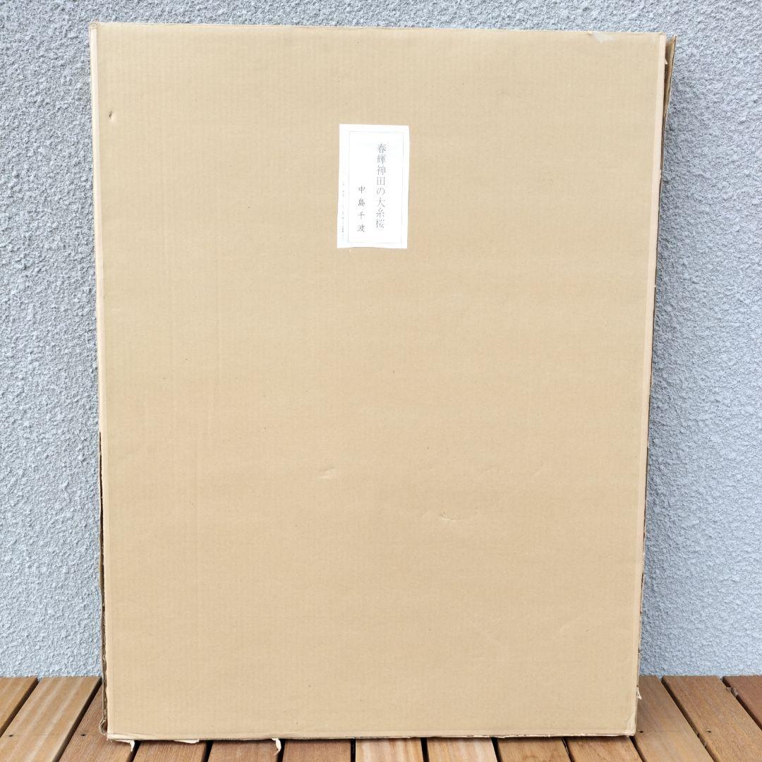 中島千波　「春輝神田の大糸桜」シルクスクリーン　279/350　箱付き