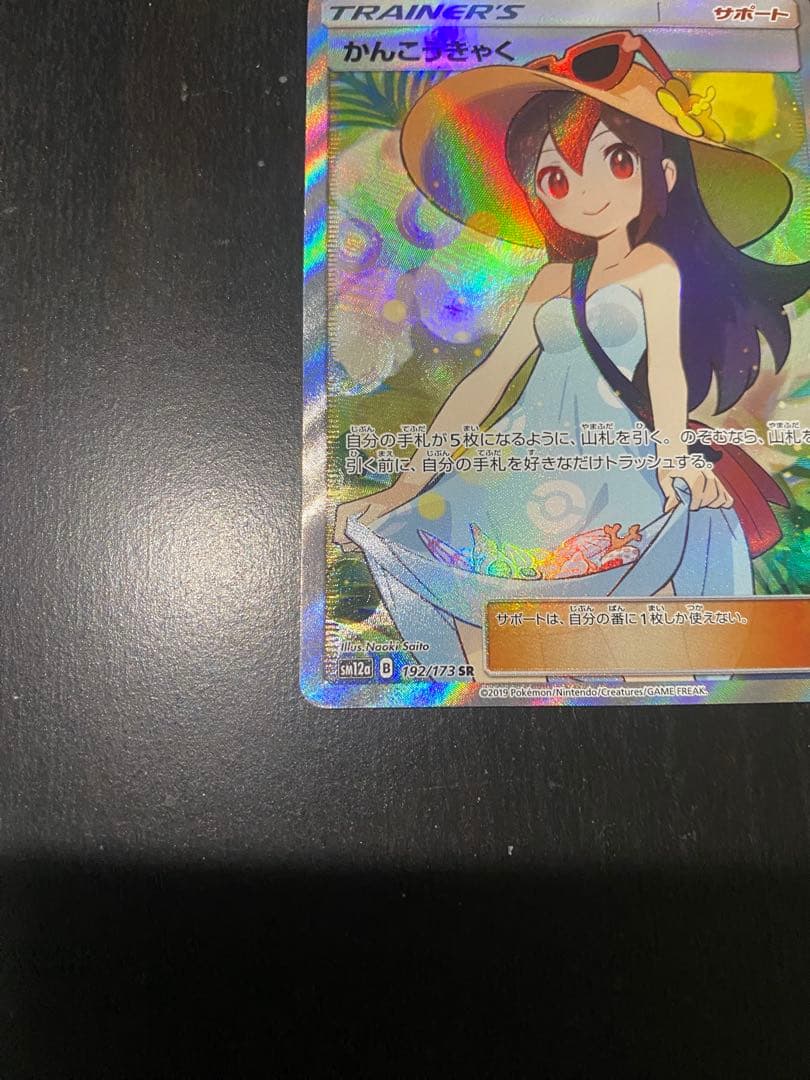 かんこうきゃく sr ポケカ