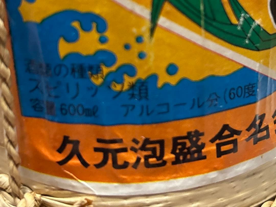 与那国 よなぐに 古酒 琉球泡盛 花酒 60度 600ml（未開封品）