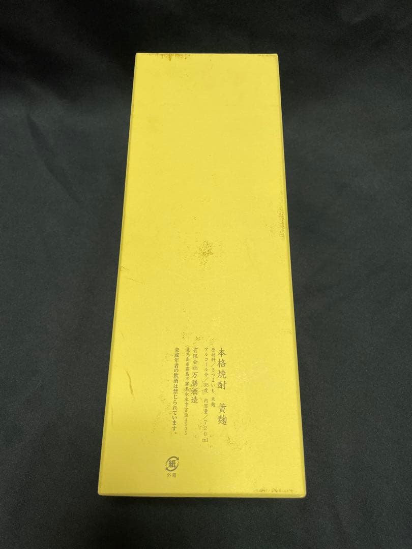 芋焼酎セット 魔王 流鶯 だいやめ 三岳 なかむら いも麹 芋