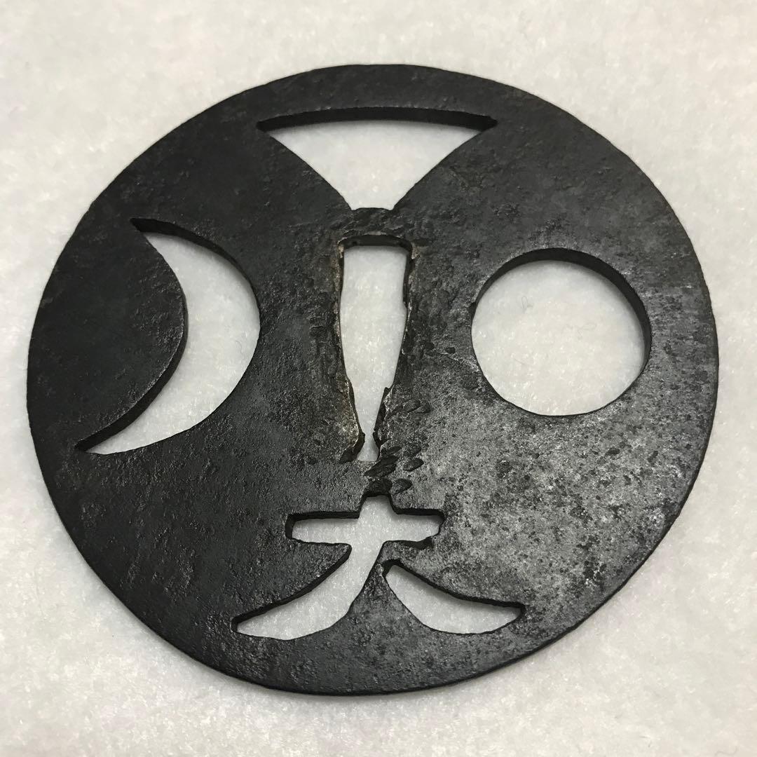 8.9センチ甲冑師？大鐔　日月富士（八）大文字
