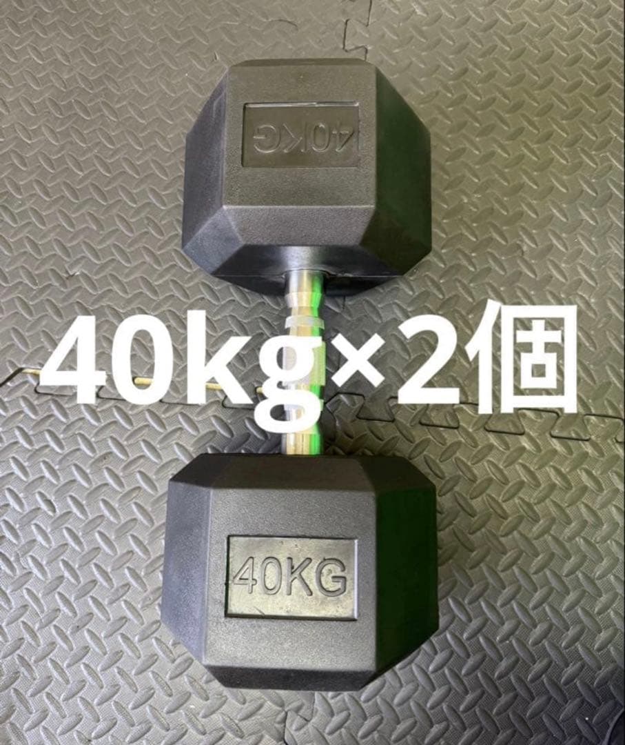 【1点限り】ラバー ヘックス ダンベル 40kg × 2個 セット