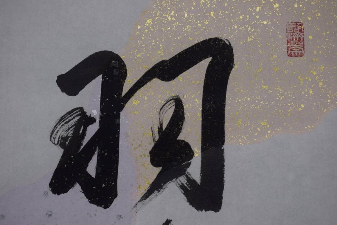 【真作】有馬賴底/一行書/羽衣舞春風/掛軸☆宝船☆X-435　JM