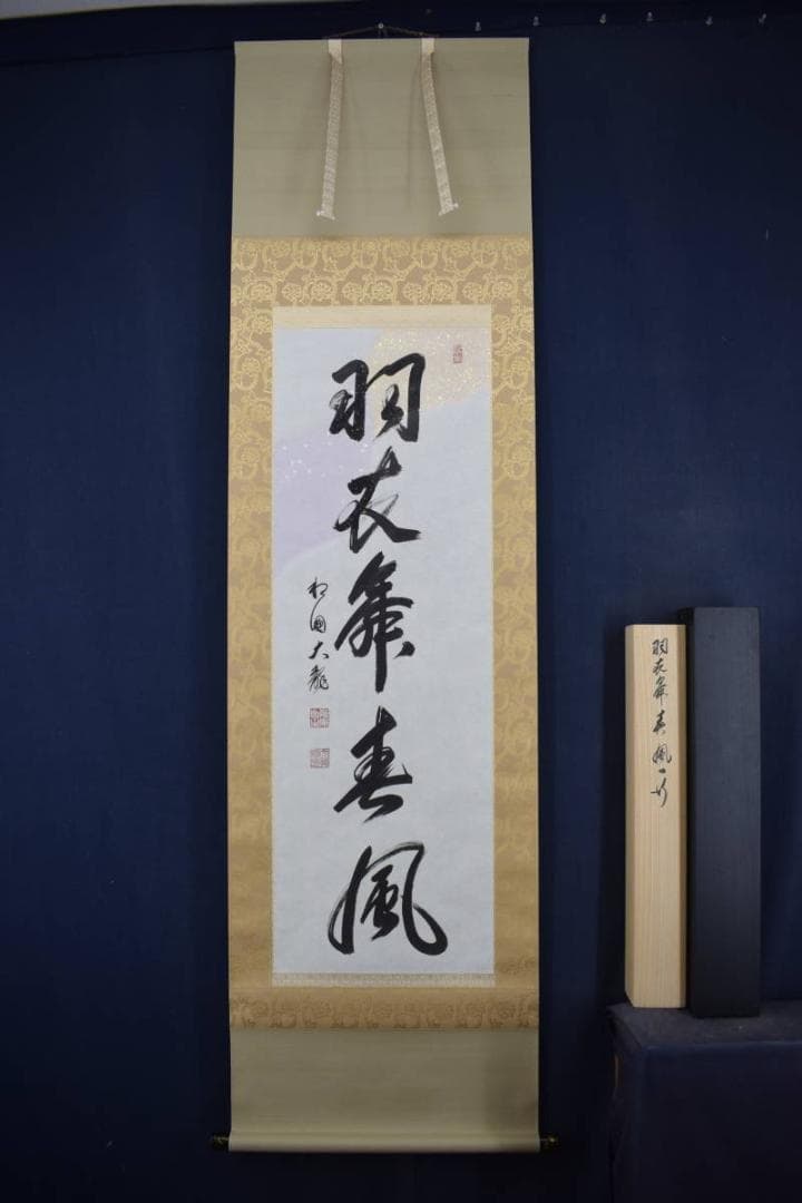 【真作】有馬賴底/一行書/羽衣舞春風/掛軸☆宝船☆X-435　JM