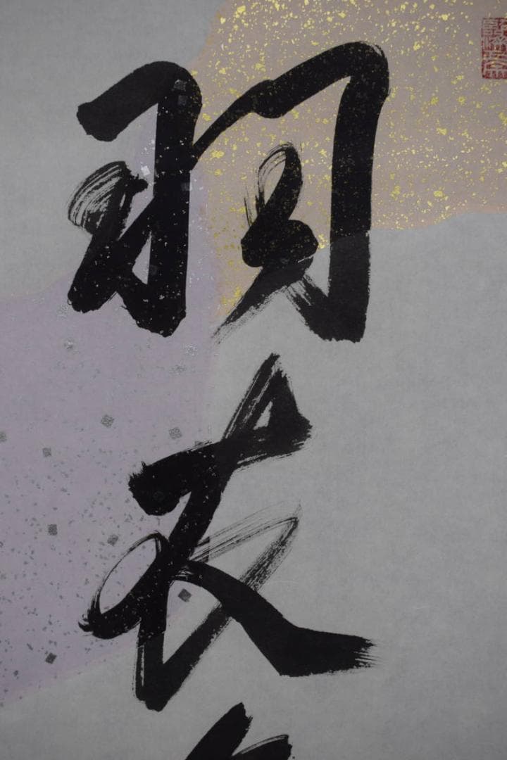 【真作】有馬賴底/一行書/羽衣舞春風/掛軸☆宝船☆X-435　JM