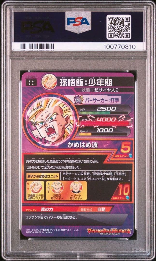 スーパードラゴンボールヒーローズ H2-16 CP 孫悟飯:少年期 PSA10