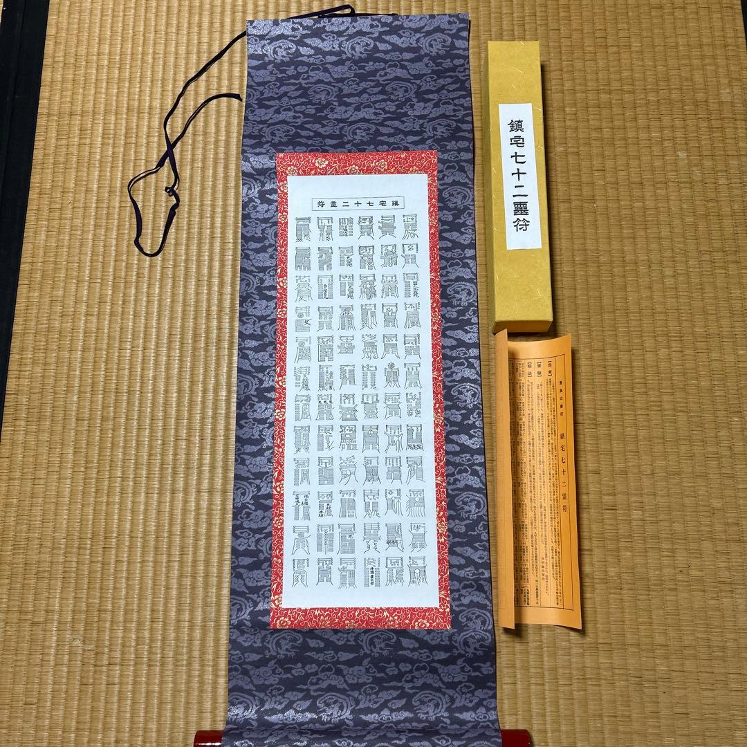 鎮宅七十二霊符　家内安全　魔除け　霊符　病気平癒　開運　模写