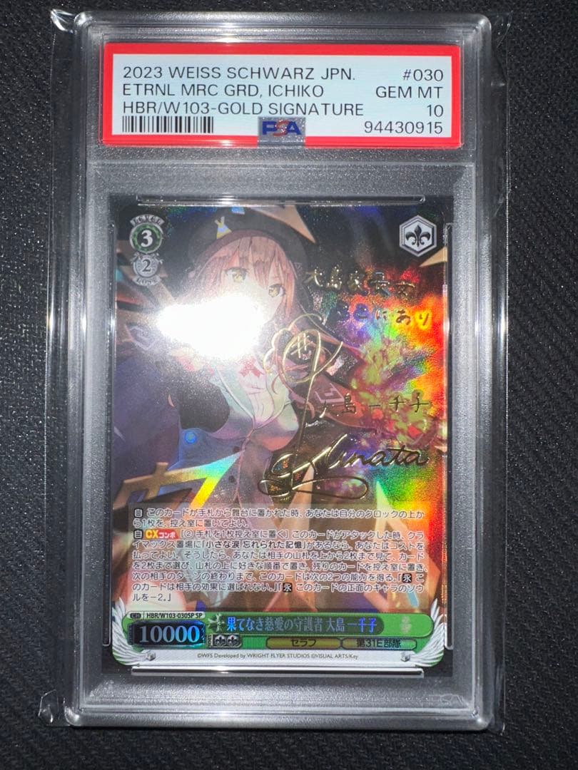 果てなき慈愛の守護者　大島一千子　sp psa10