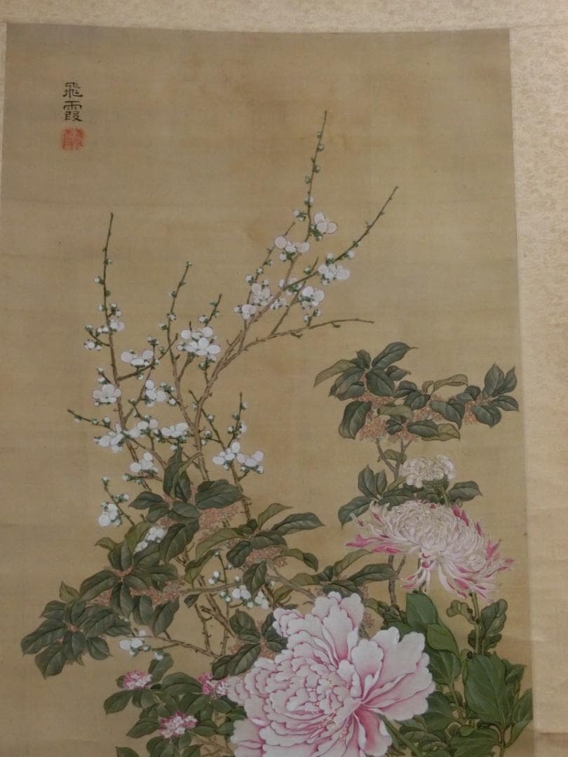 賀来飛霞 彩色花弁圜 希少 墨彩画 日本画 牧野富太郎 小石川植物園 大分県