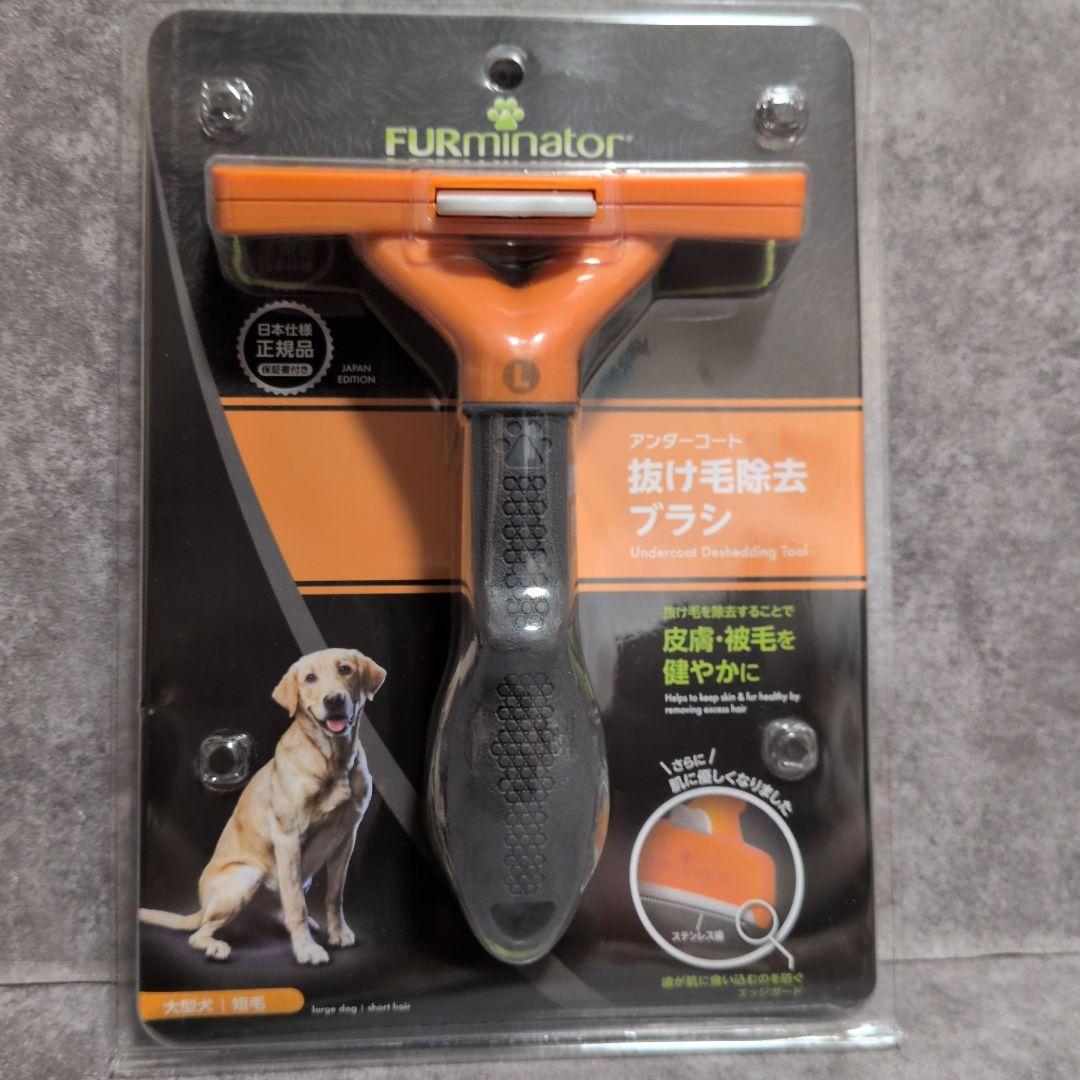 FURminator アンダーコート抜け毛除去ブラシ　大型犬　短毛 9個セット