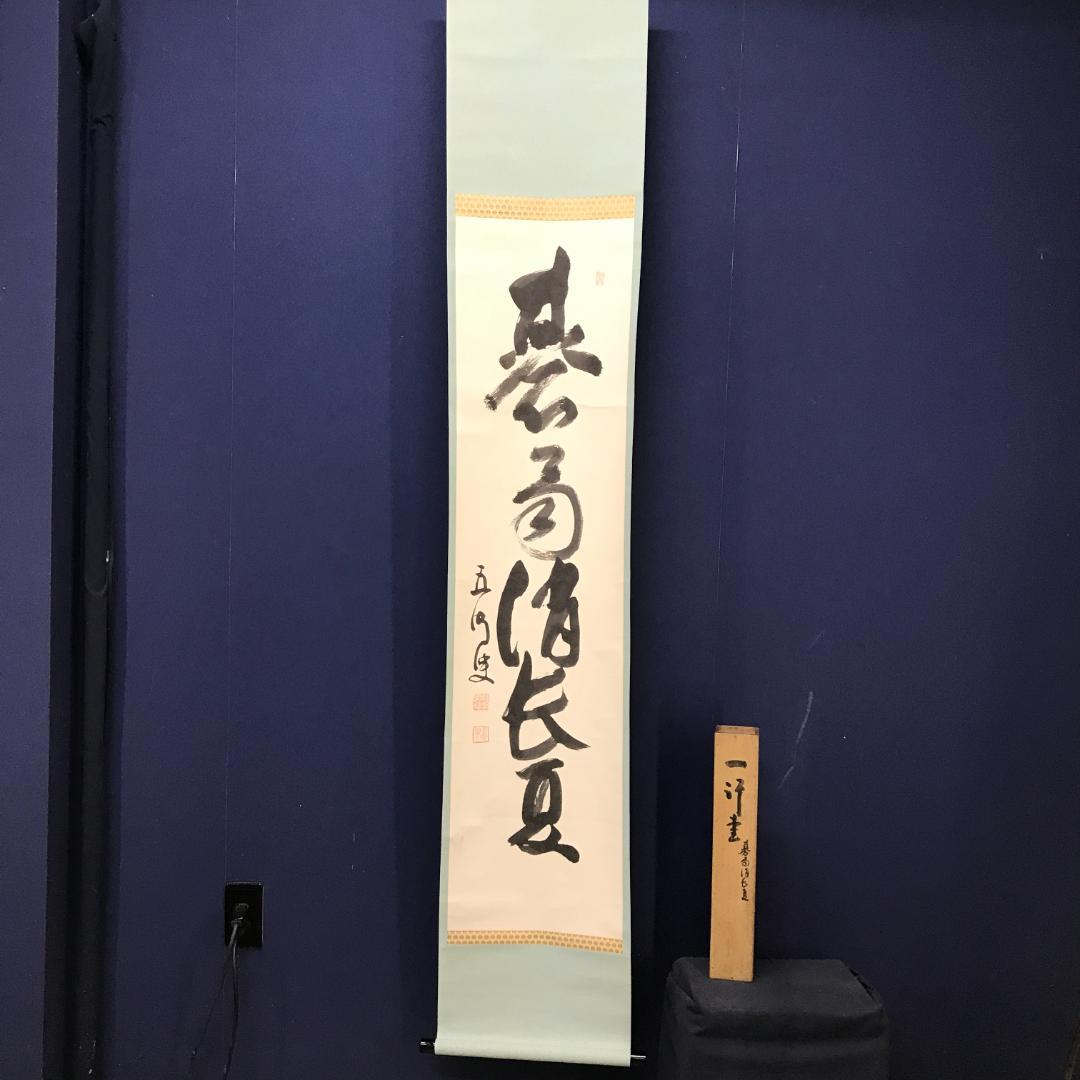 真作/京都清水寺管長/大西良慶/一行書/碁局消長夏/布袋屋掛軸HK-148