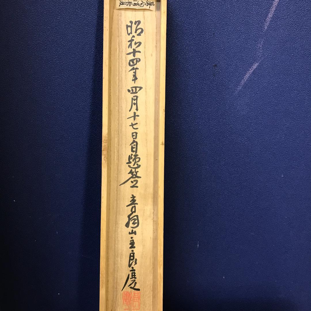 真作/京都清水寺管長/大西良慶/一行書/碁局消長夏/布袋屋掛軸HK-148