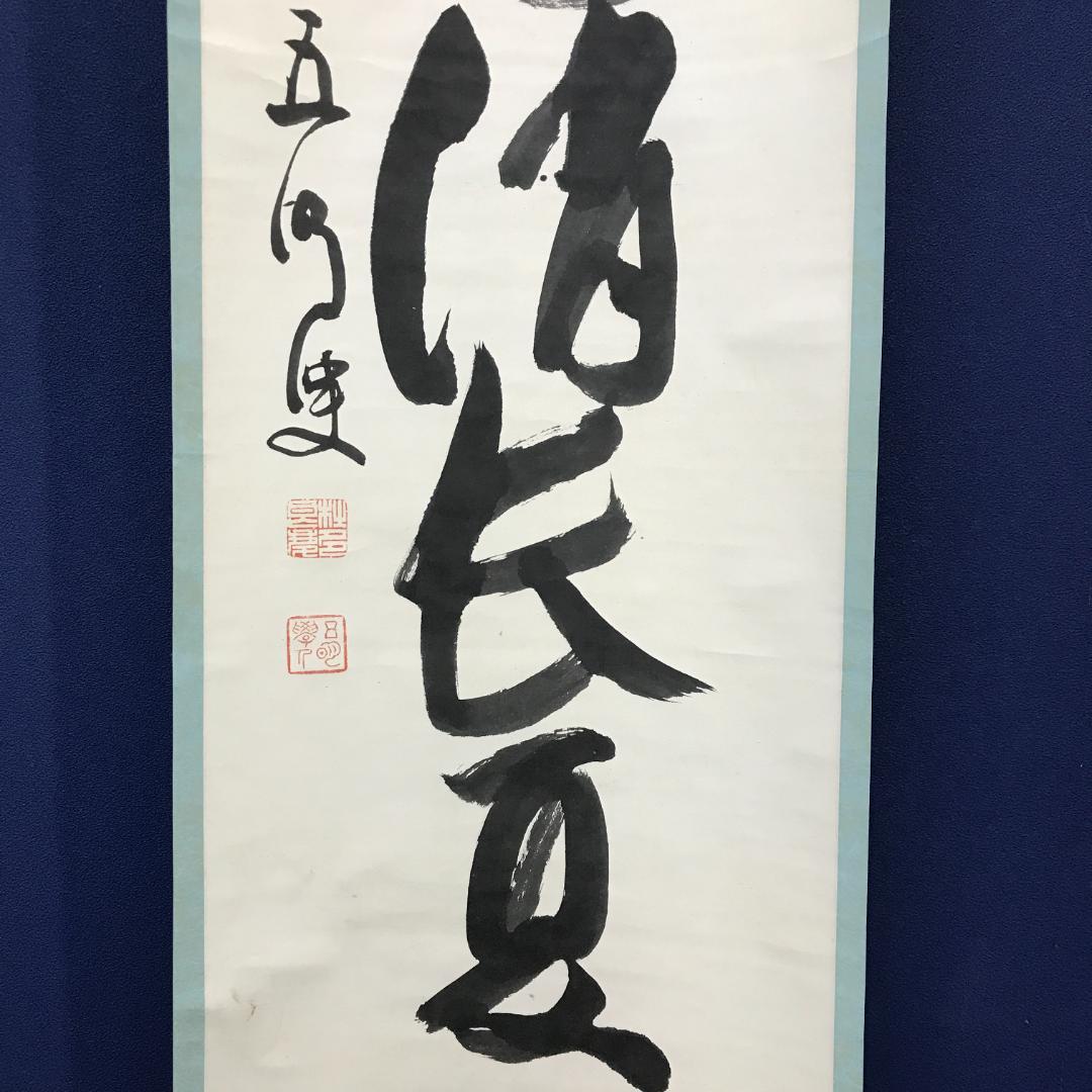 真作/京都清水寺管長/大西良慶/一行書/碁局消長夏/布袋屋掛軸HK-148