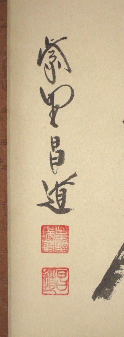 【真筆】茶掛け 茶掛　放下著◆大徳寺 塔頭瑞峯院 前田昌道　共箱・タトウ箱付