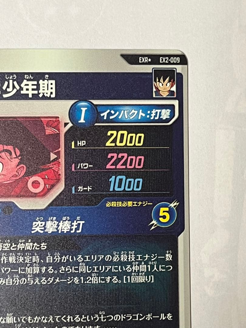 ドラゴンボール ダイバーズ EX2-009 孫悟空 少年期 パラレル