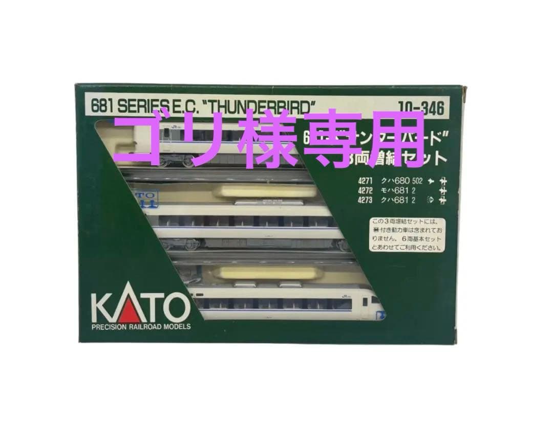 『ゴリ』KATO 681系サンダーバード 3両編成セット