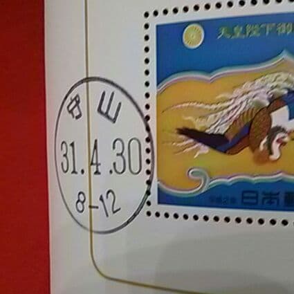 昭和最終日の消印入り1987年切手帳、平成最終日と令和初日消印入り記念切手シート