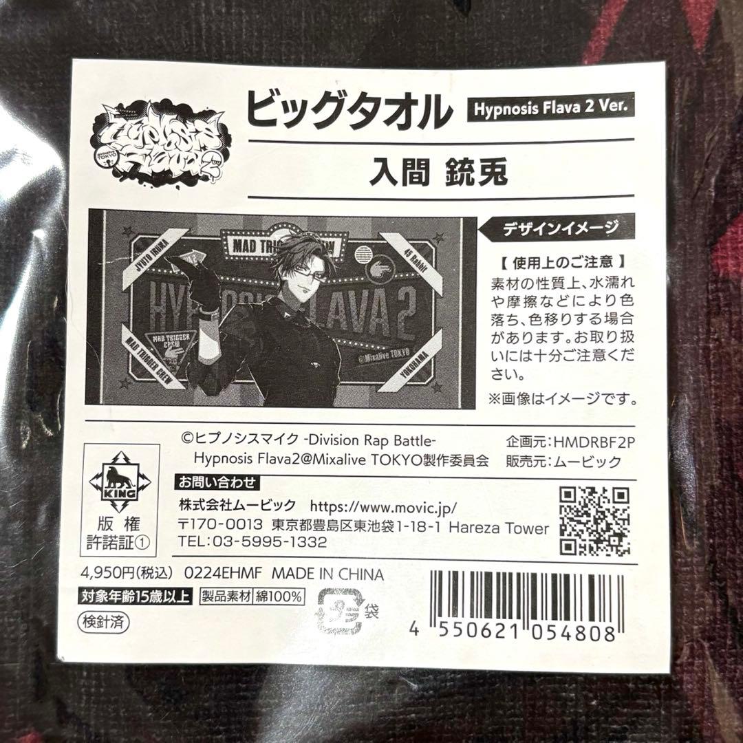 か*め様 ヒプノシスマイク Flava2 ビッグタオル　入間銃兎