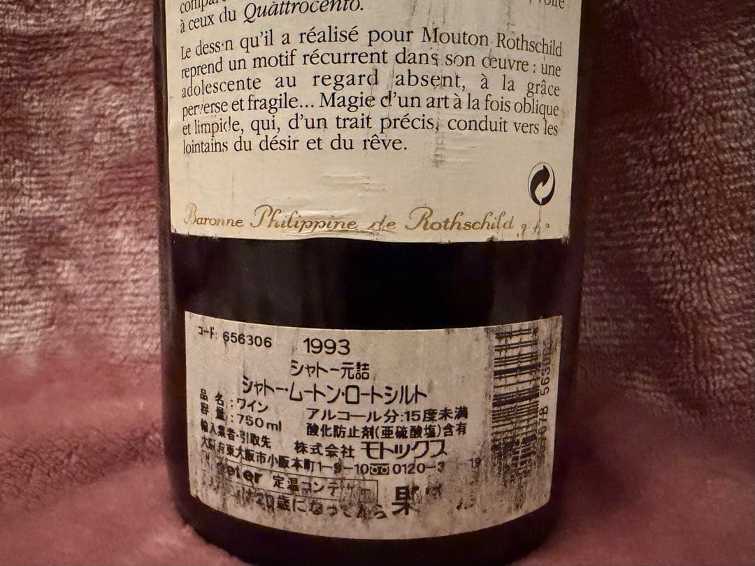 シャトー ムートン ロートシルト 1993年 750ml フランス ボルドー
