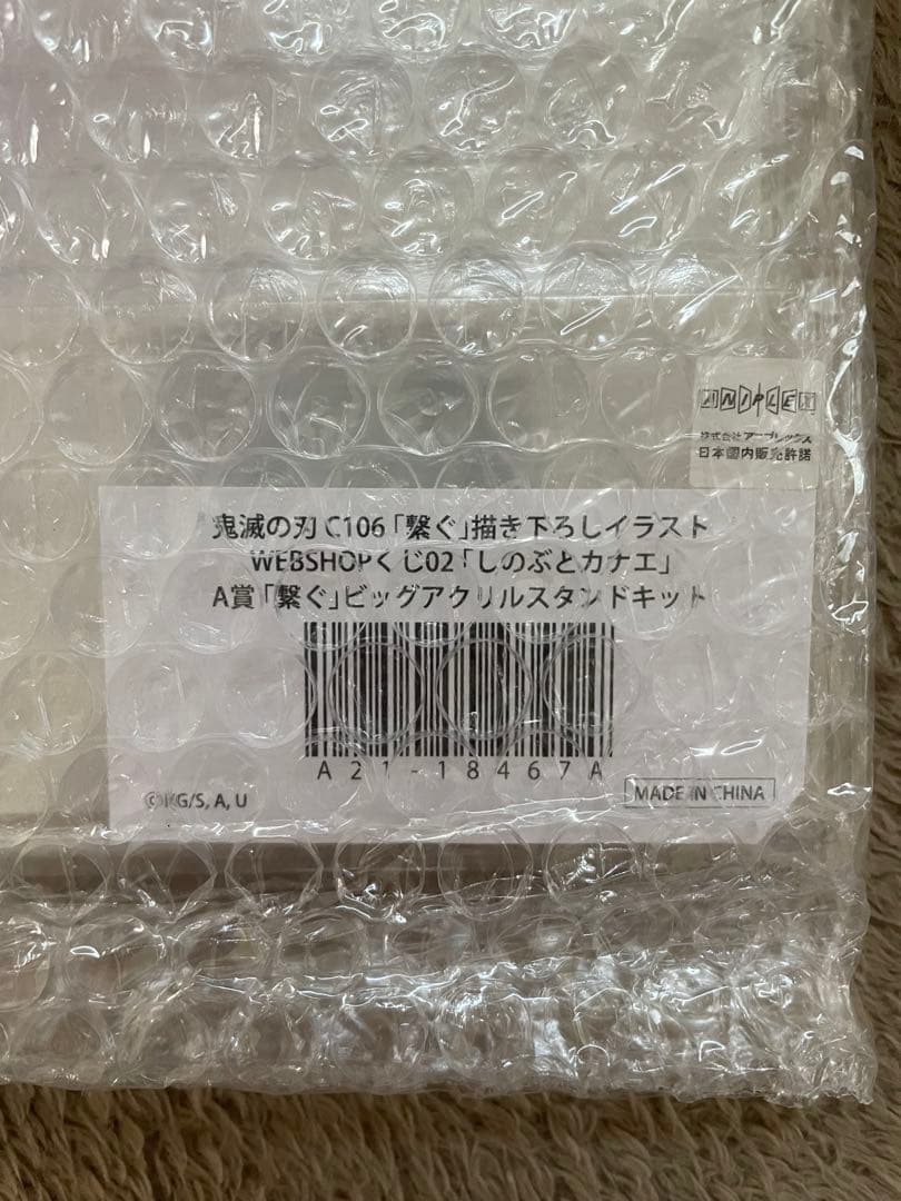 鬼滅の刃　C106　繋ぐ　WEBSHOPくじ　アクリルスタンドキット　A賞