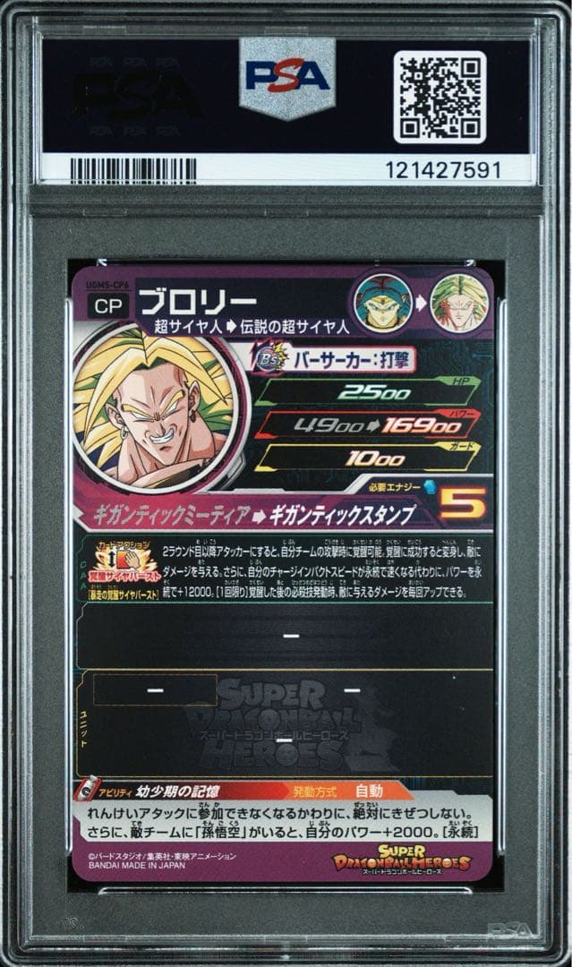 【PSA10】【ブロリー UGM5-CP6】 ドラゴンボールヒーローズ