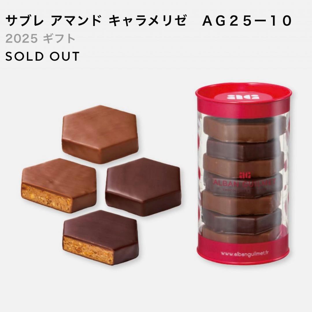 アルバン・ギルメ 新作サブレセット