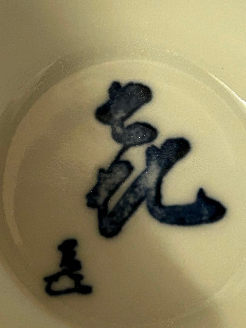 処分　川瀬満之 作 染付汲出椀/湯呑み茶碗 未使用品