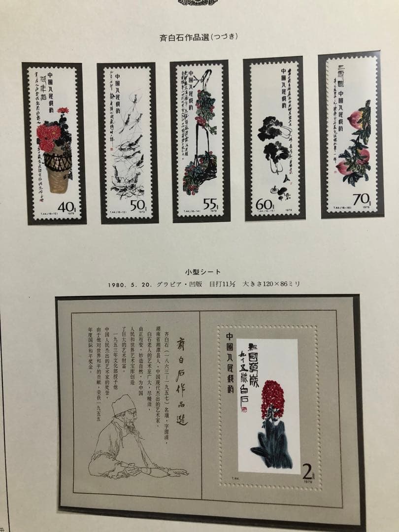 中国切手　1980年（T44）齊白石作品選 16種完➕小型シート1枚セット未使用