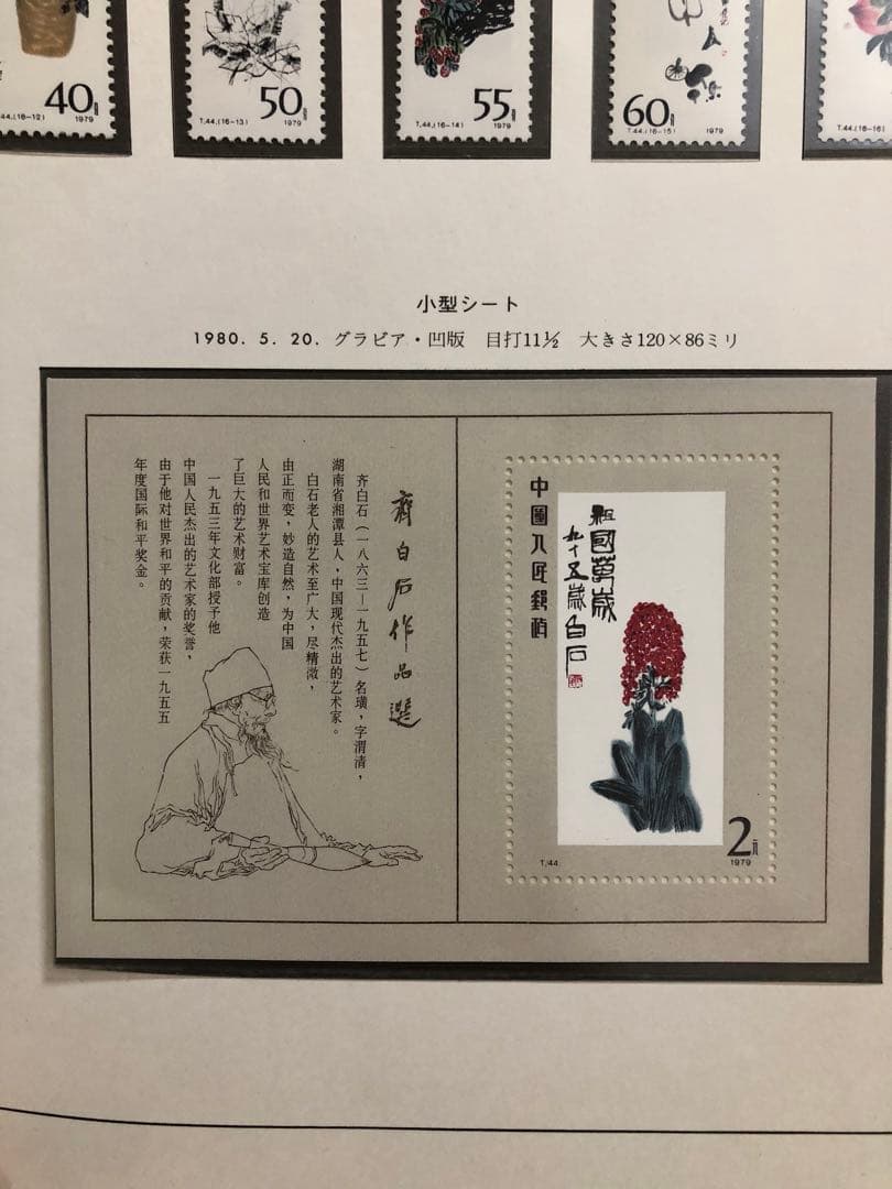 中国切手　1980年（T44）齊白石作品選 16種完➕小型シート1枚セット未使用