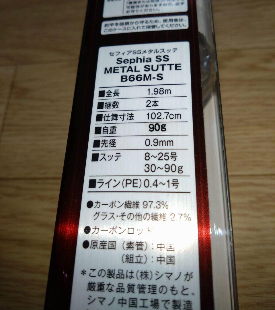 シマノ 19セフィアSS メタルスッテ B66M-S 2回使用の美品 イカメタル