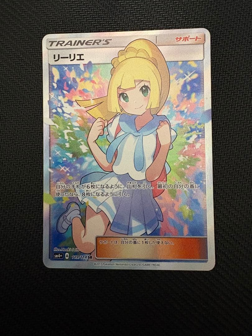 (本日限定価格)リーリエ SR SM4+ GXバトルブースト 119/114