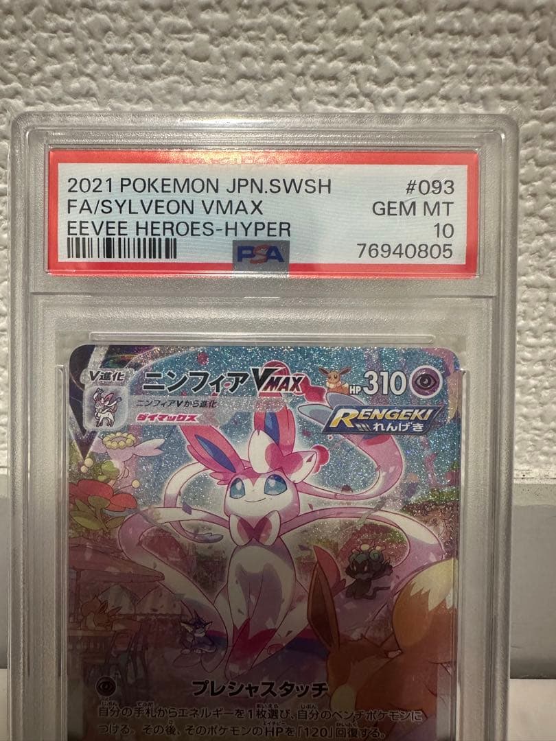 ニンフィアvmax sa PSA10