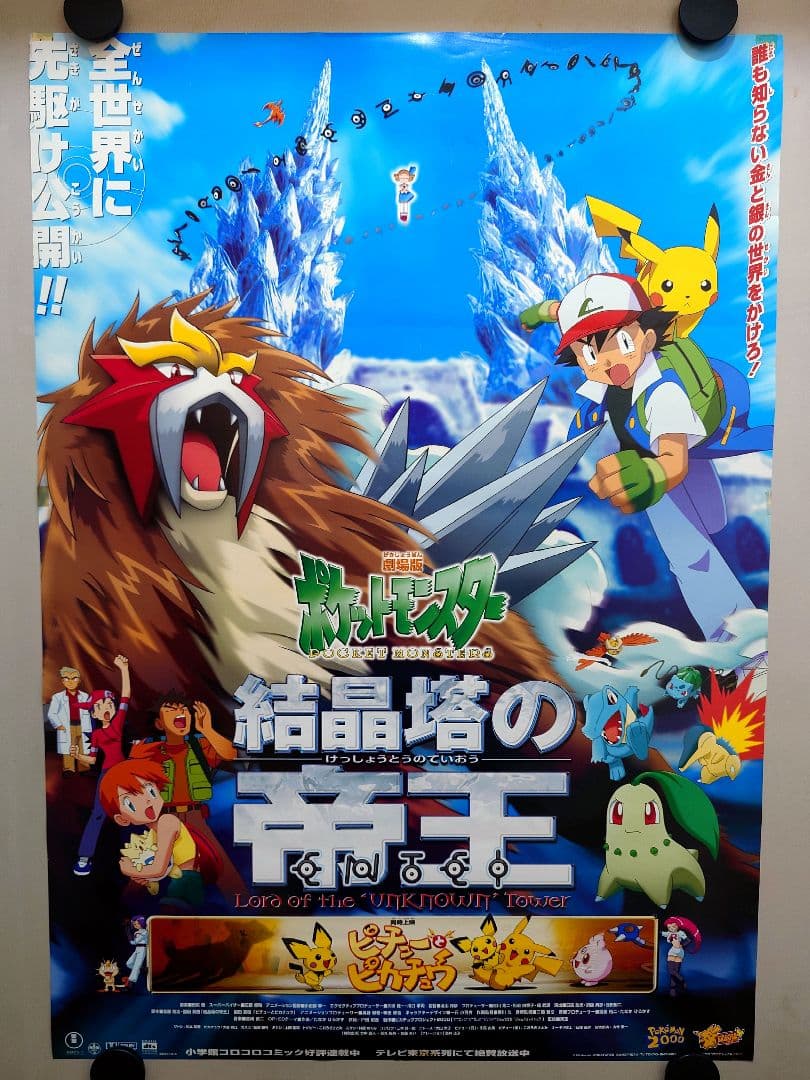 【未使用・レア】劇場版『ポケットモンスター　結晶塔の帝王　エンテイ 』ポスター