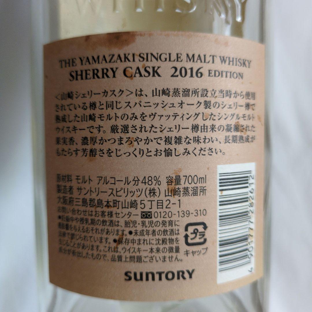 サントリー 山崎 シングルモルト シェリーカスク 2016 エディション 空き瓶