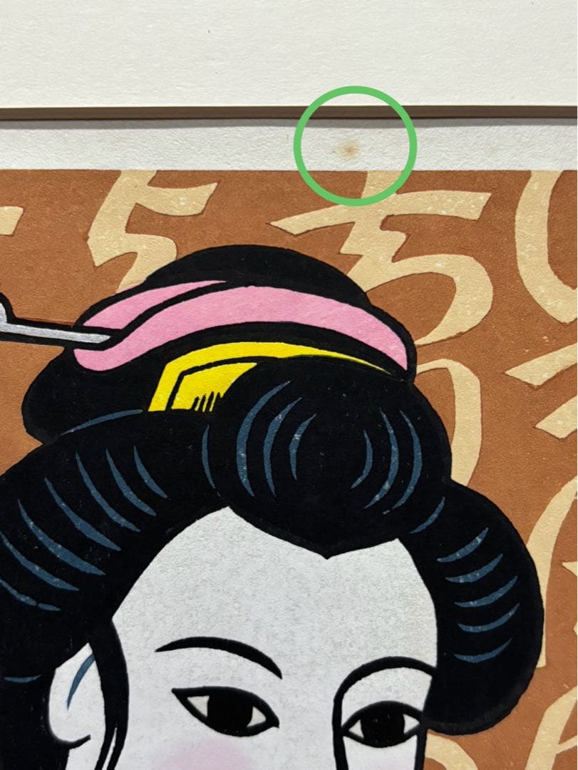 【木版画★松見八百造「いろは女人」】【額装•作者サイン有り】