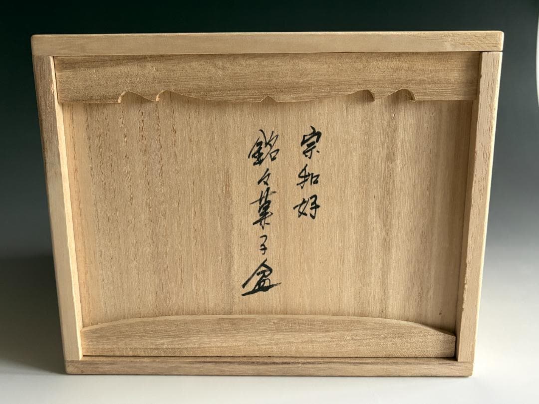 宗和好　銘々菓子盆　干菓子器　茶道具